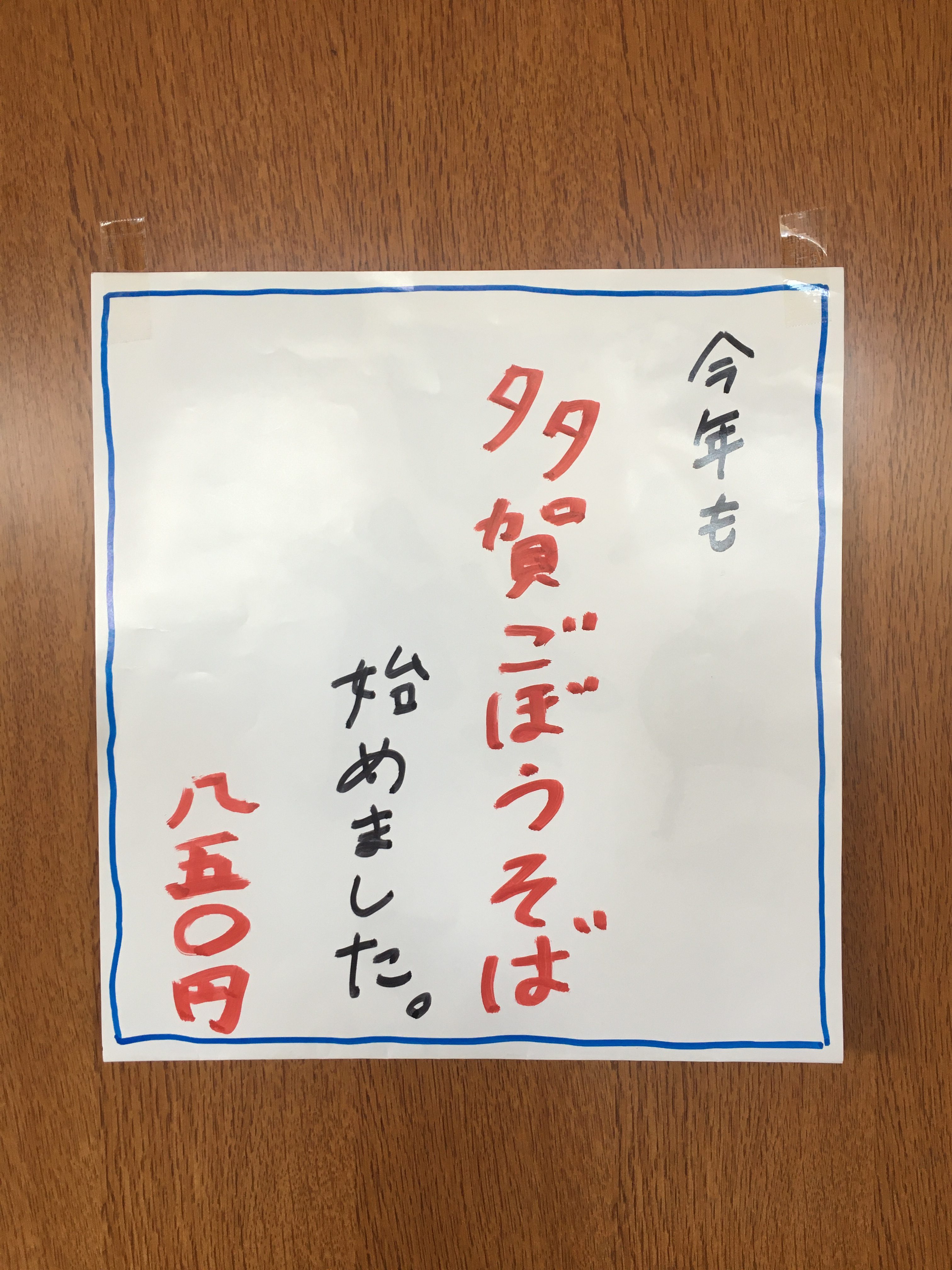 多賀ごぼうそば始めました2019