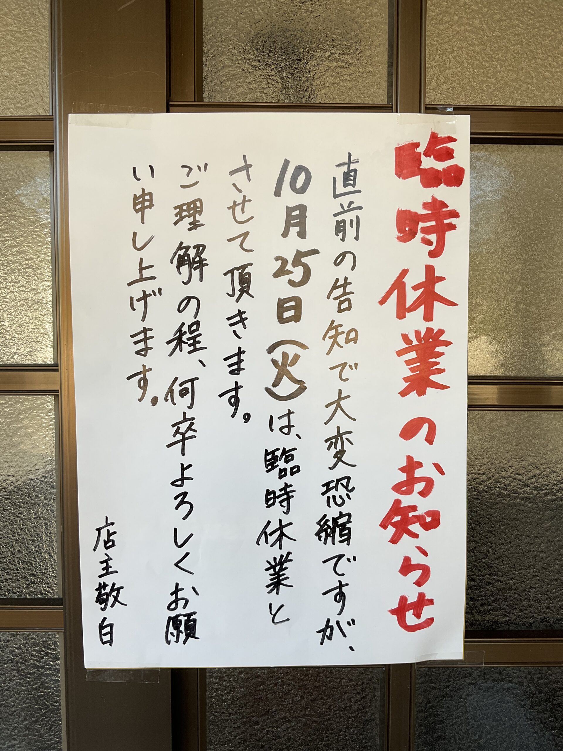 臨時休業のお知らせ(10/25)