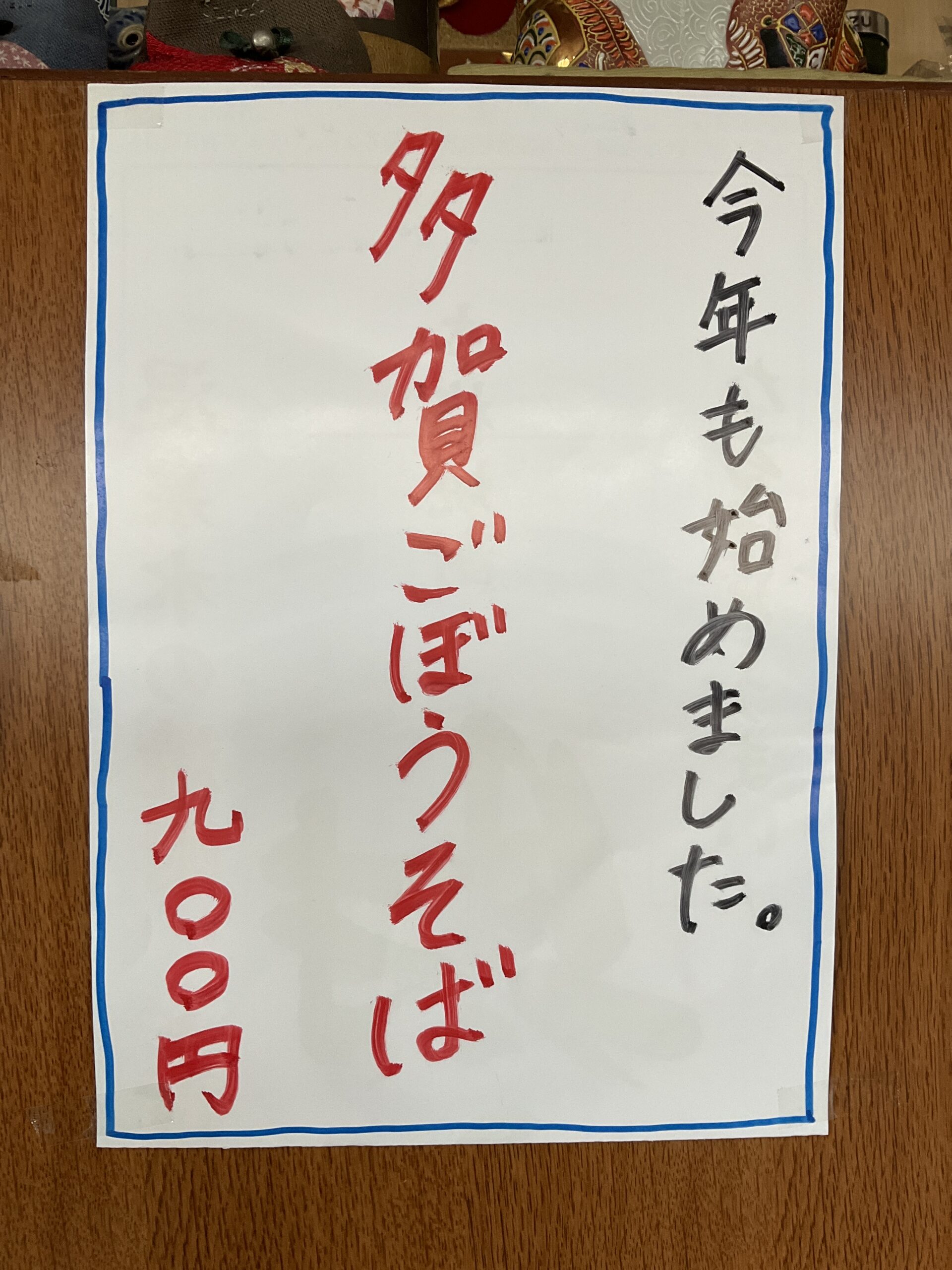 多賀ごぼうそば始めました2022