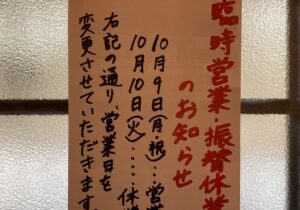 10月の臨時営業・振替休業2023