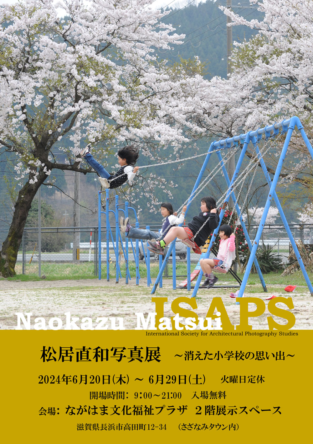 松井直和写真展 〜消えた小学校の思い出〜