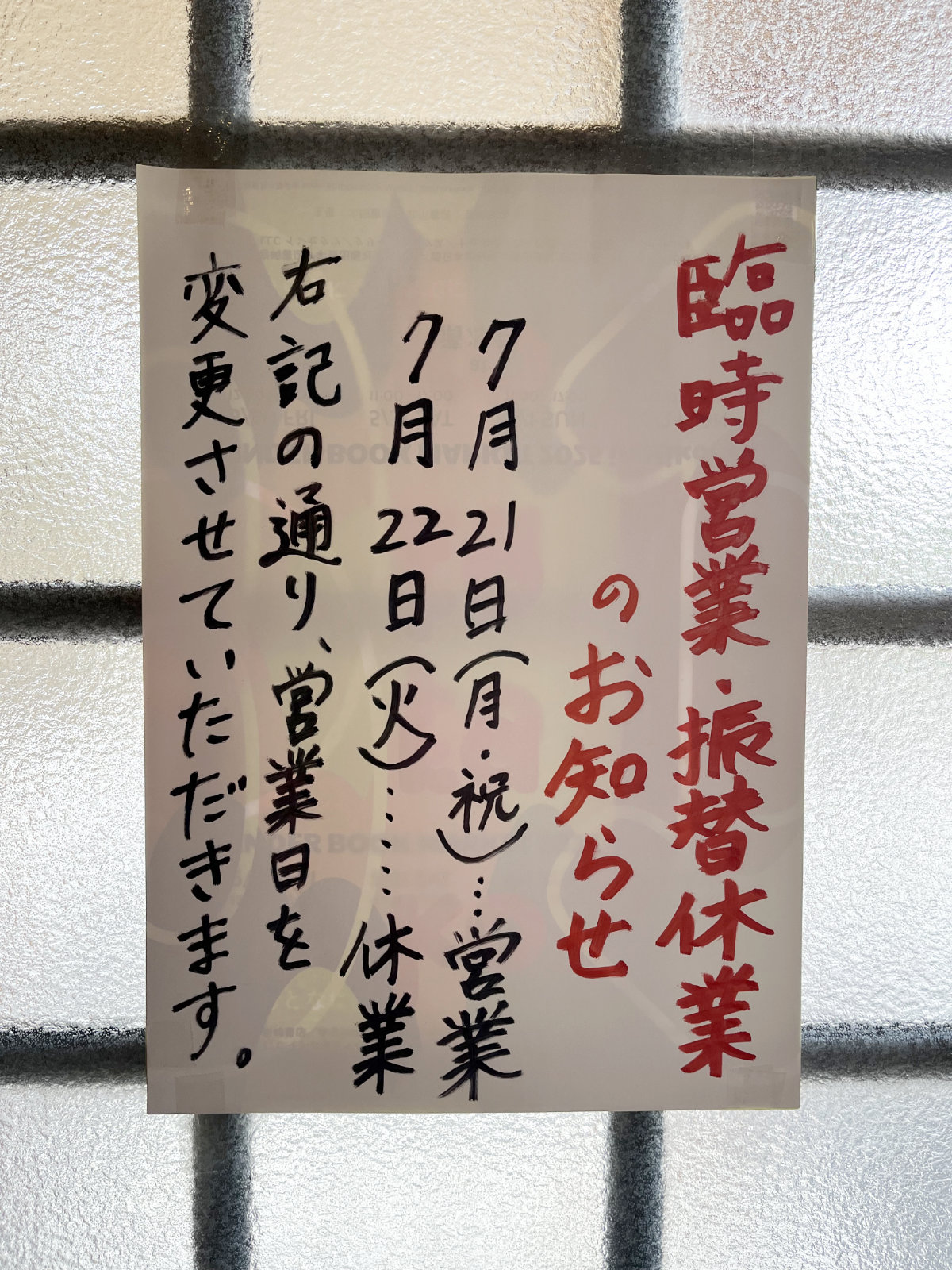 令和七年の臨時営業・振替休業のお知らせ