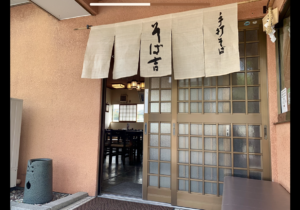 そば吉玄関