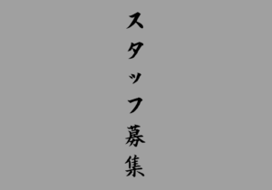 スタッフ募集