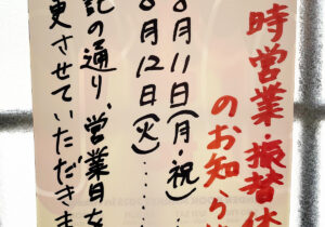 令和七年八月の臨時営業・振替休業のお知らせ