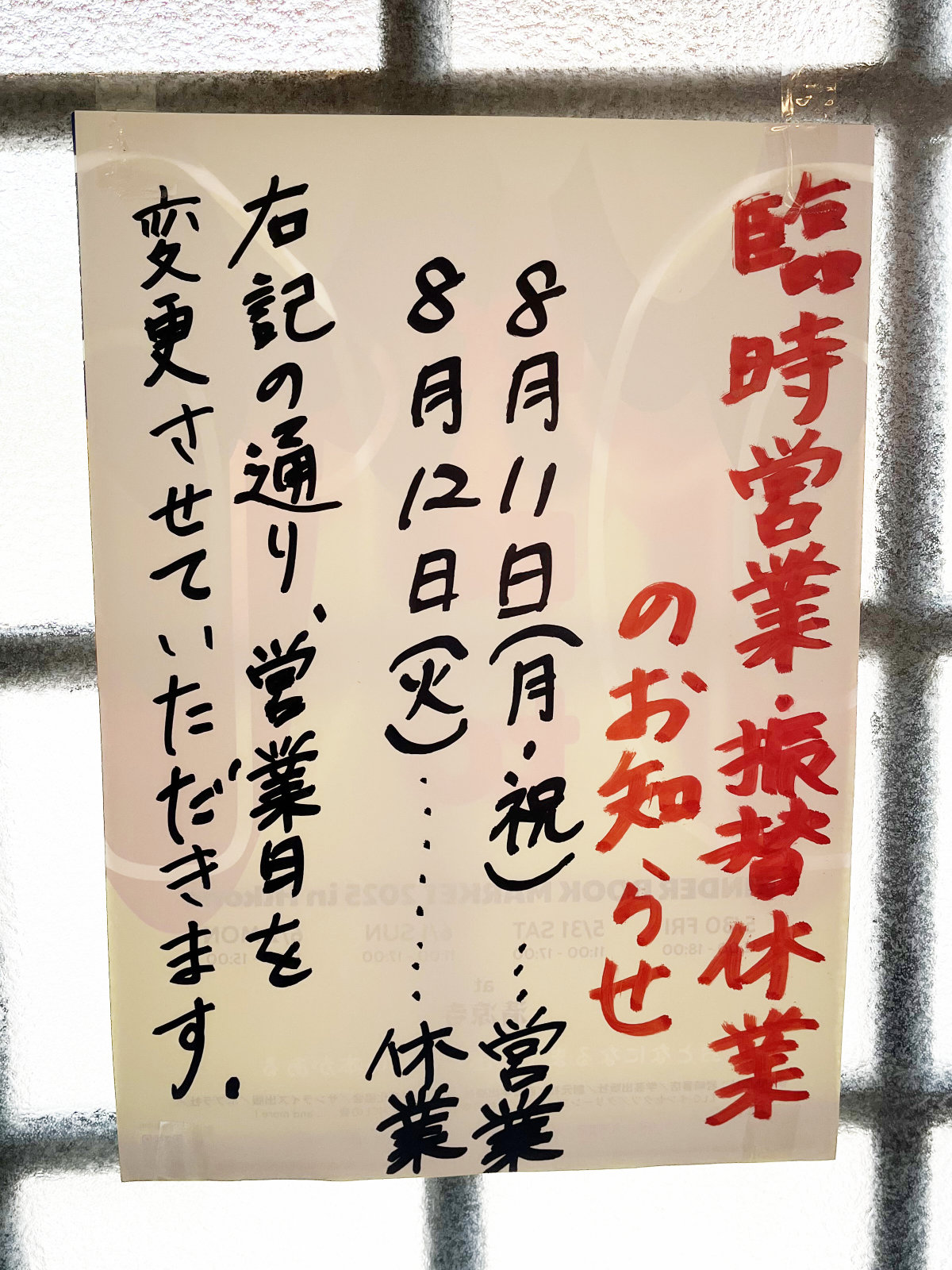 令和七年八月の臨時営業・振替休業のお知らせ