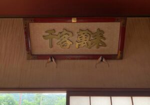 千客萬来