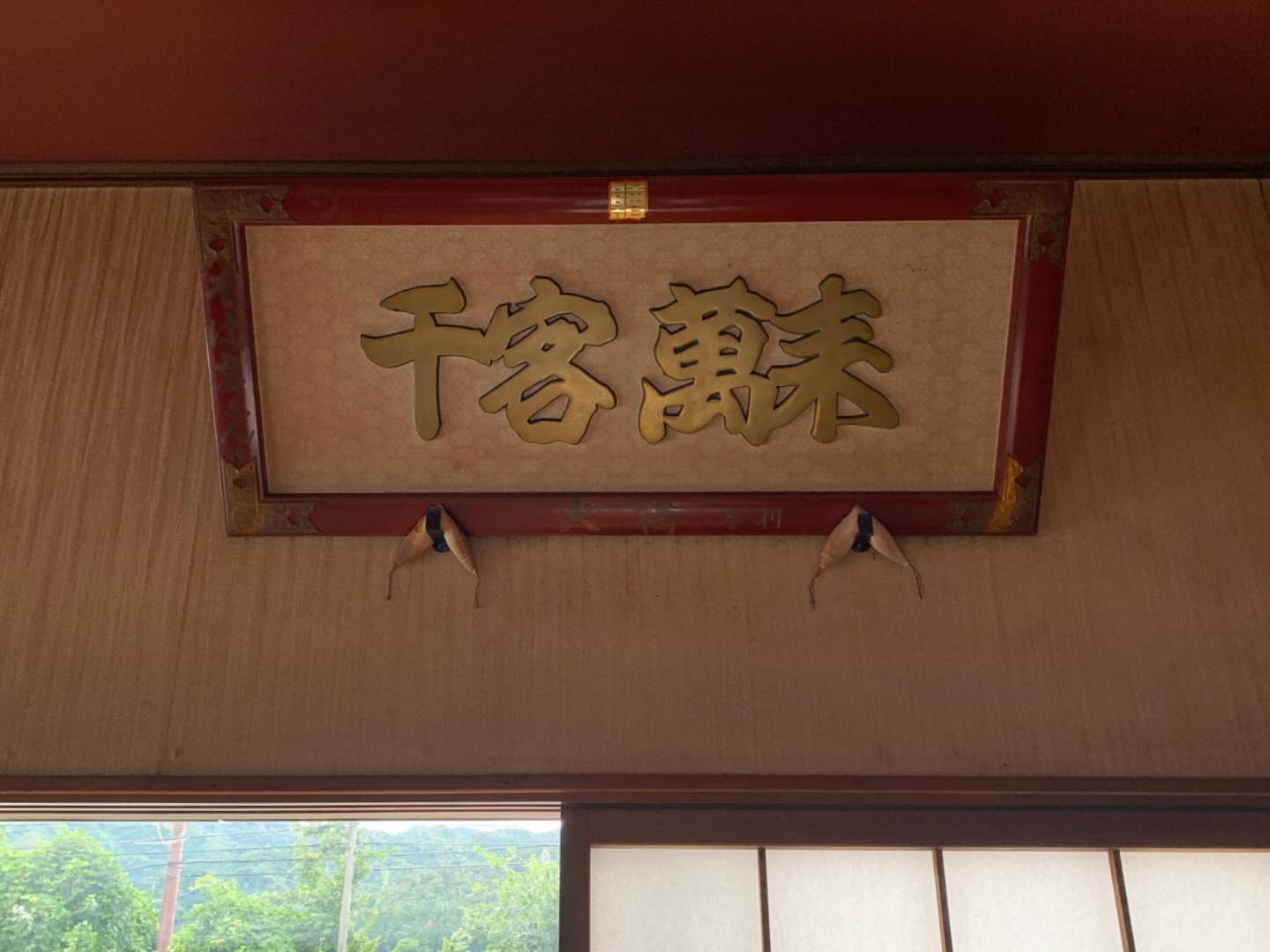 千客萬来