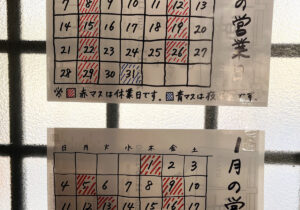 年末年始の営業日(2025-2026)