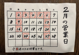 2月の営業(2026)