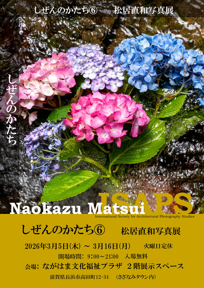 松井直和写真展 〜しぜんのかたち⑥〜