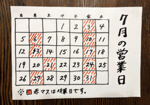 7月の営業(2026)