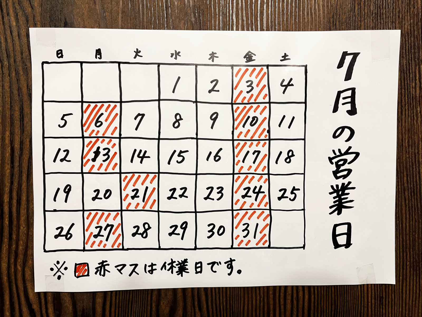 7月の営業(2026)