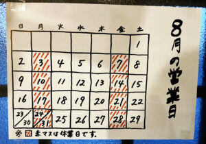 8月の営業(2026)