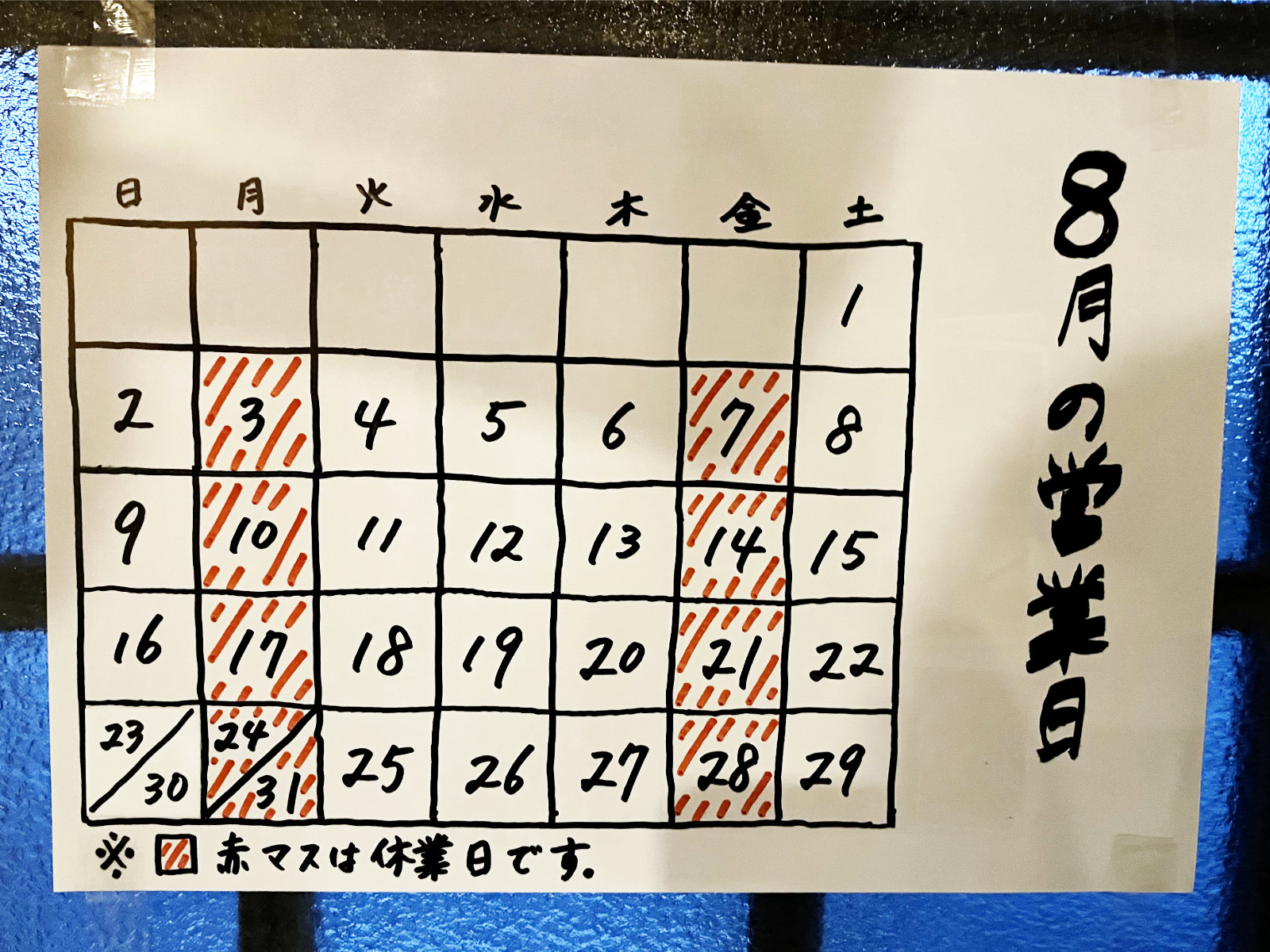 8月の営業(2026)