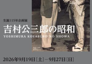 吉村公三郎氏の昭和１